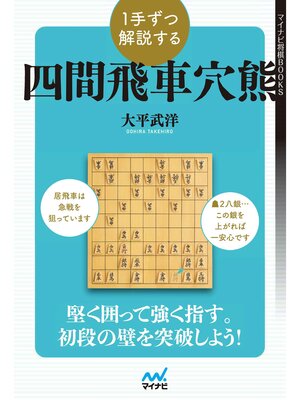cover image of １手ずつ解説する四間飛車穴熊